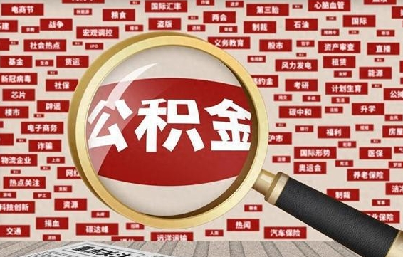 桓台房子提取公积金（房子提取公积金需要满足哪些条件）