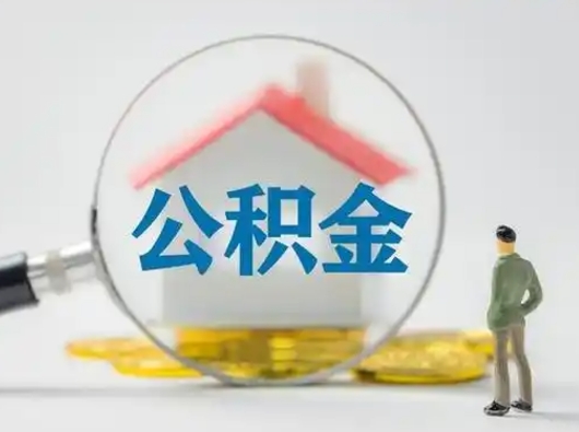 桓台公积金提5万（住房公积金5万能提多少）